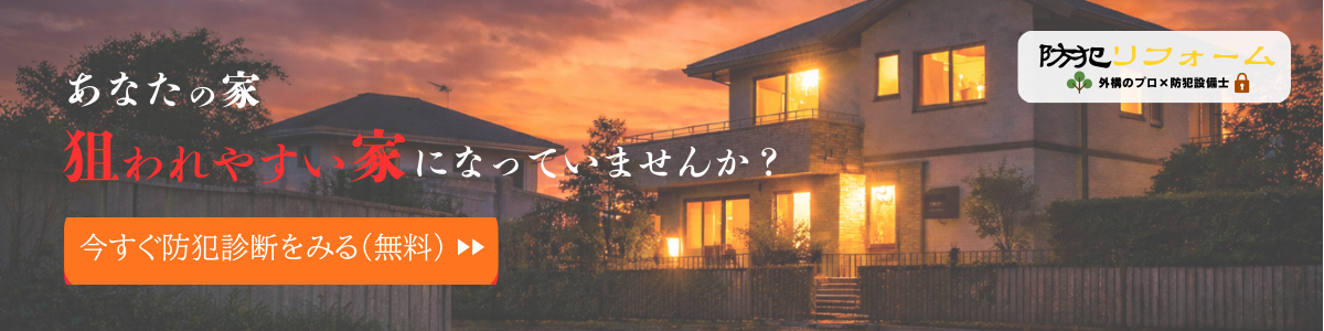 外構から考える防犯リフォーム